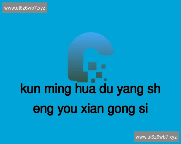 昆明花都养生有限公司