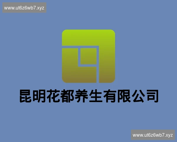 昆明花都养生有限公司